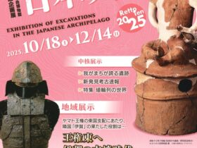 「発掘された日本列島2025」三重県総合博物館（MieMu）