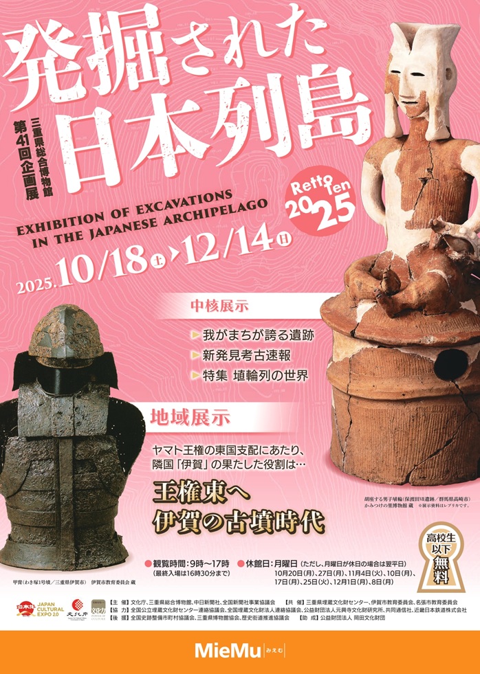 「発掘された日本列島2025」三重県総合博物館(MieMu)