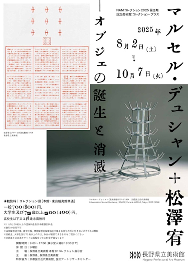「NAMコレクション2025 第Ⅱ期」長野県立美術館