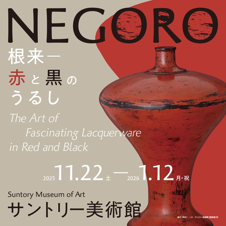 「NEGORO　根来 － 赤と黒のうるし」サントリー美術館