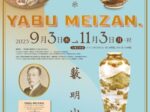 特集展示「YABU MEIZAN」大阪歴史博物館
