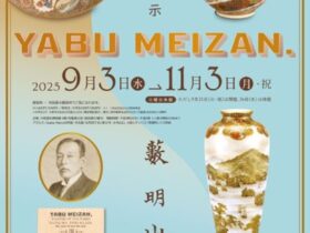 特集展示「YABU MEIZAN」大阪歴史博物館