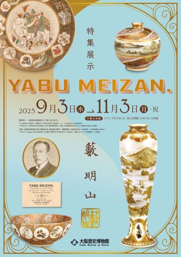 特集展示「YABU MEIZAN」大阪歴史博物館