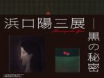 「浜口陽三展—黒の秘密」ミュゼ浜口陽三・ヤマサコレクション