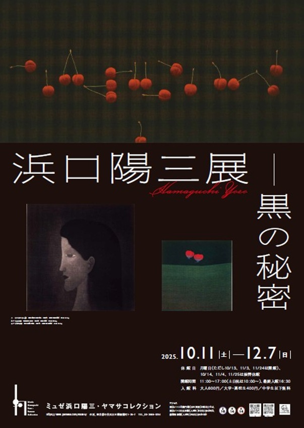 「浜口陽三展—黒の秘密」ミュゼ浜口陽三・ヤマサコレクション