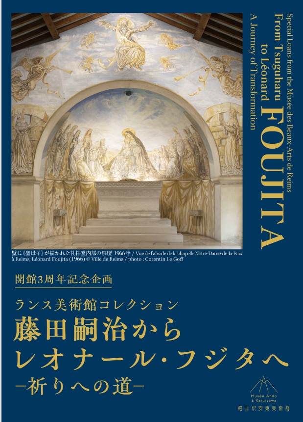 終戦80周年記念特別企画「藤田嗣治　戦争と芸術のはざまで－戦場、銃後の風景、日常を描く－」軽井沢安東美術館