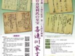 第107回企画展「鎌倉公方足利氏の至宝　喜連川家文書」さくら市ミュージアム 荒井寛方記念館