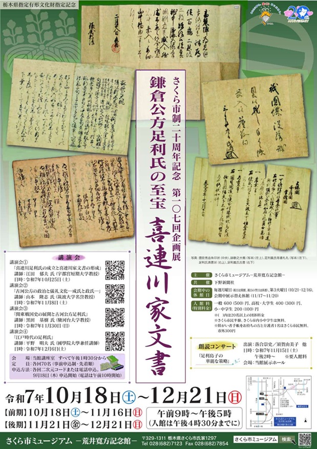 第107回企画展「鎌倉公方足利氏の至宝 喜連川家文書」さくら市ミュージアム 荒井寛方記念館