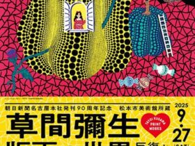 「草間彌生 版画の世界―反復と増殖―」松坂屋美術館