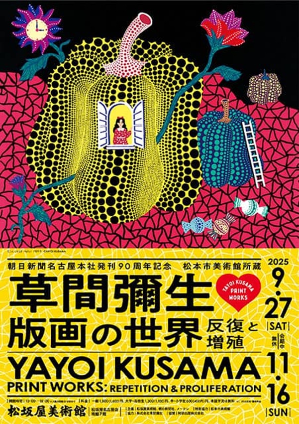 「草間彌生 版画の世界―反復と増殖―」松坂屋美術館