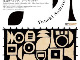 「柚木沙弥郎　永遠のいま」東京オペラシティ アートギャラリー
