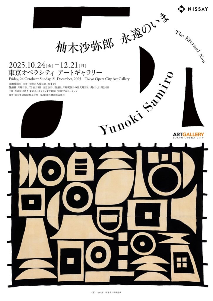 「柚木沙弥郎　永遠のいま」東京オペラシティ アートギャラリー