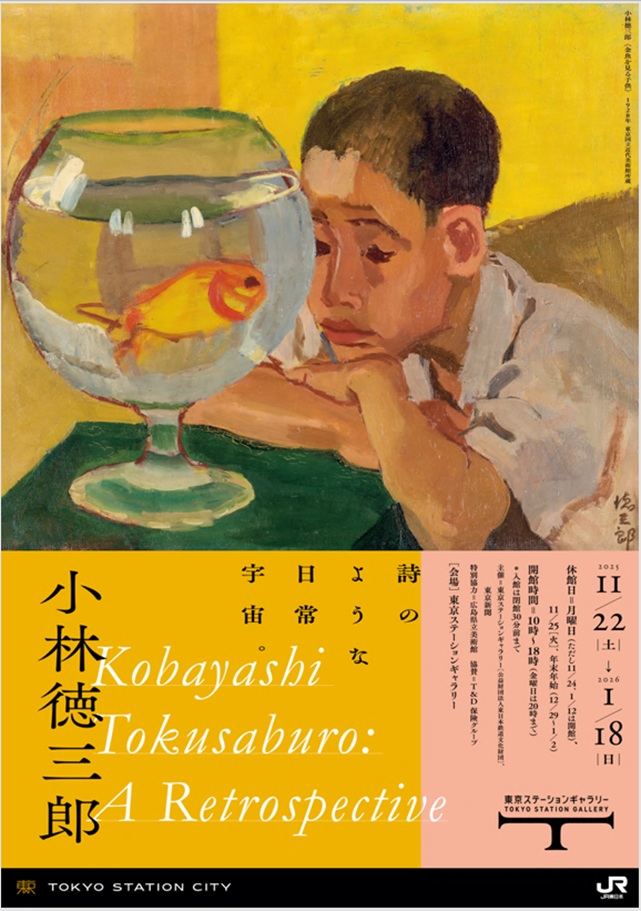 「小林徳三郎」東京ステーションギャラリー
