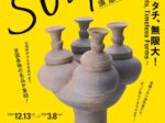 「This is SUEKI-古代のカタチ、無限大!」愛知県陶磁美術館