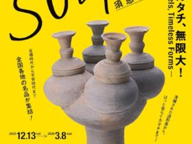 「This is SUEKI－古代のカタチ、無限大！」愛知県陶磁美術館
