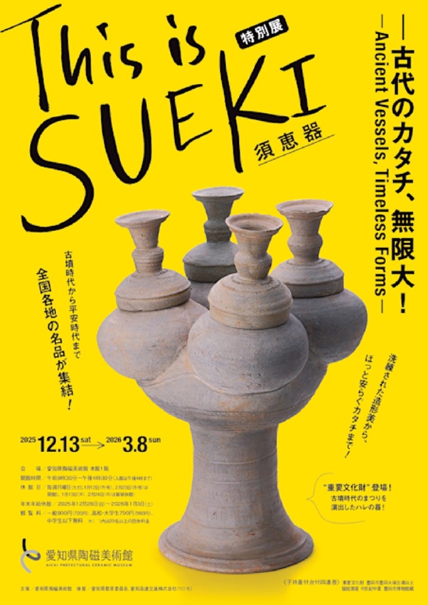 「This is SUEKI-古代のカタチ、無限大!」愛知県陶磁美術館