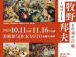「生誕100年 昭和を生きた画家 牧野邦夫 －その魂の召喚－」美術館「えき」KYOTO