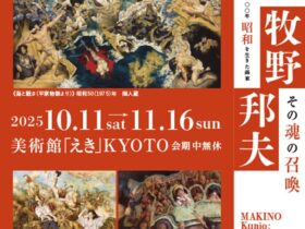 「生誕100年 昭和を生きた画家 牧野邦夫 －その魂の召喚－」美術館「えき」KYOTO