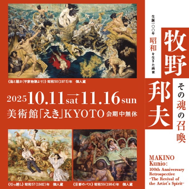 「生誕100年 昭和を生きた画家 牧野邦夫 －その魂の召喚－」美術館「えき」KYOTO