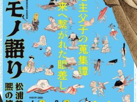 「平戸モノ語がたり―松浦静山と熈の情熱 ―」九州国立博物館
