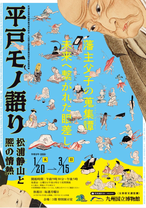 「平戸モノ語がたり―松浦静山と熈の情熱 ―」九州国立博物館