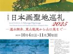 「日本画聖地巡礼2025－速水御舟、東山魁夷から山口晃まで－」山種美術館