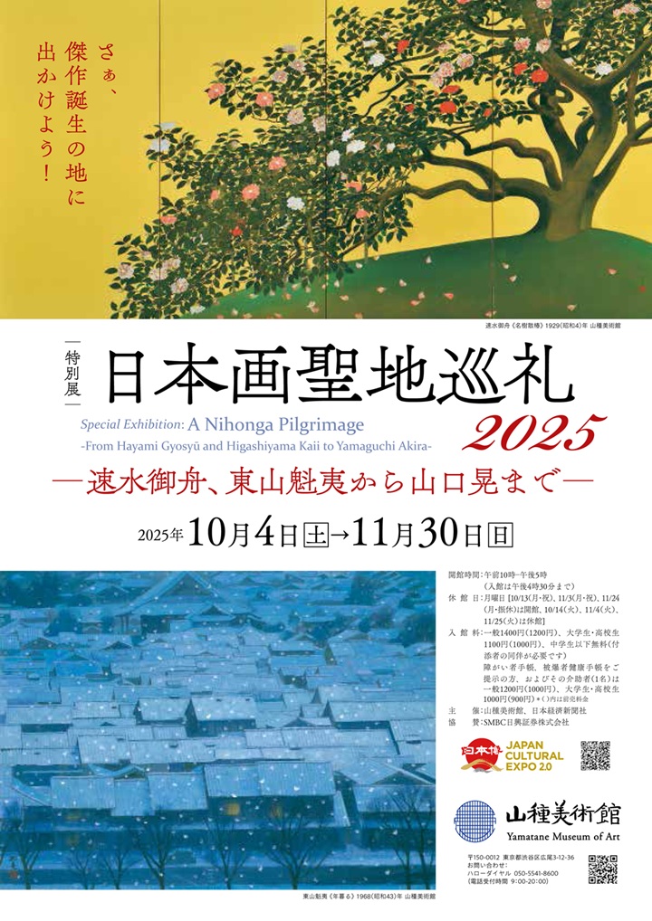 「日本画聖地巡礼2025－速水御舟、東山魁夷から山口晃まで－」山種美術館