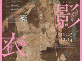 東アジア文化都市2025鎌倉　特別展「扇影衣香 ー鎌倉と宋元・高麗の仏教絵画の交響ー」鎌倉国宝館