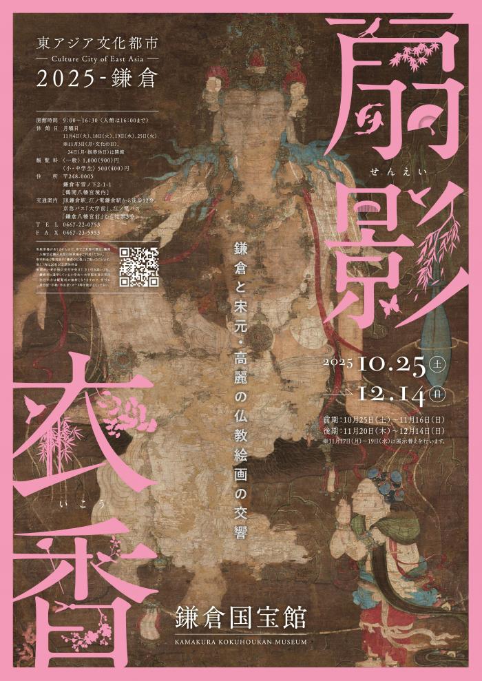 東アジア文化都市2025鎌倉　特別展「扇影衣香 ー鎌倉と宋元・高麗の仏教絵画の交響ー」鎌倉国宝館