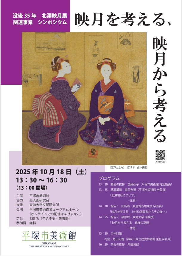 企画展　没後35周年「北澤映月展」平塚市美術館