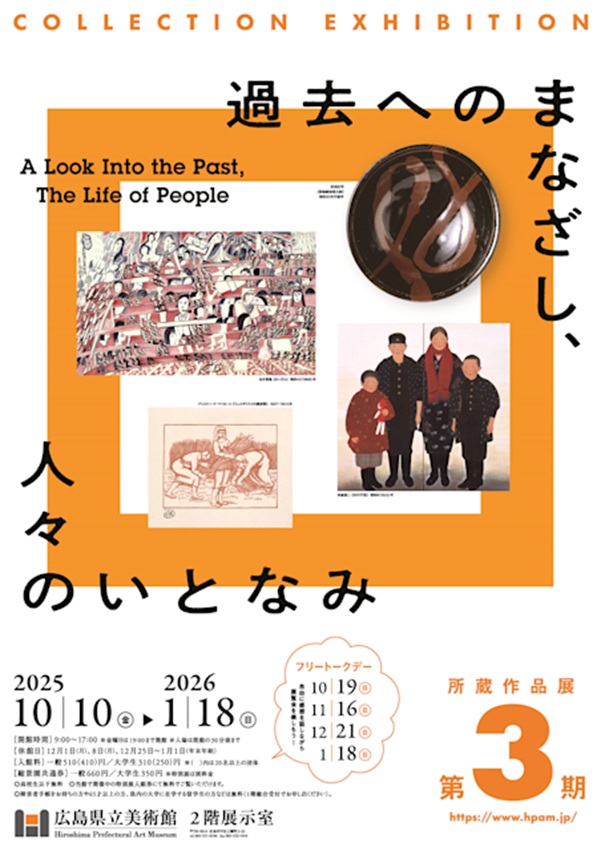 「第3期 過去へのまなざし、人々のいとなみ」広島県立美術館