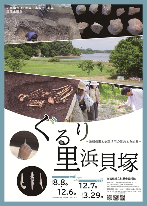企画展「ぐるり里浜貝塚-発掘成果と史跡活用の足あとを辿る-」奥松島縄文村歴史資料館