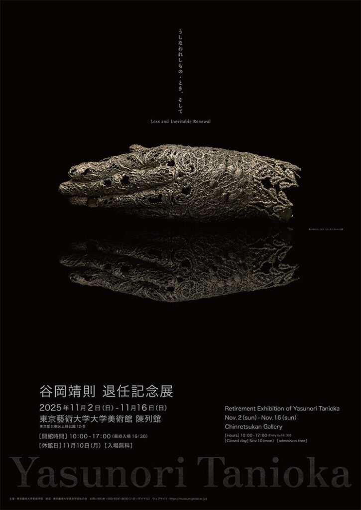 谷岡靖則 退任記念展「うしなわれしもの・とき、そして」東京藝術大学大学美術館
