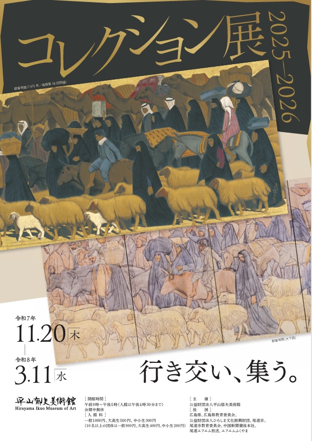 コレクション展「2025-2026 行き交い、集う。」平山郁夫美術館