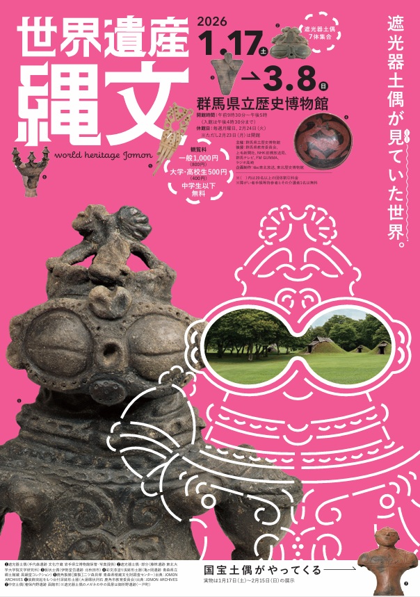 第113回企画展「世界遺産 縄文」群馬県立歴史博物館