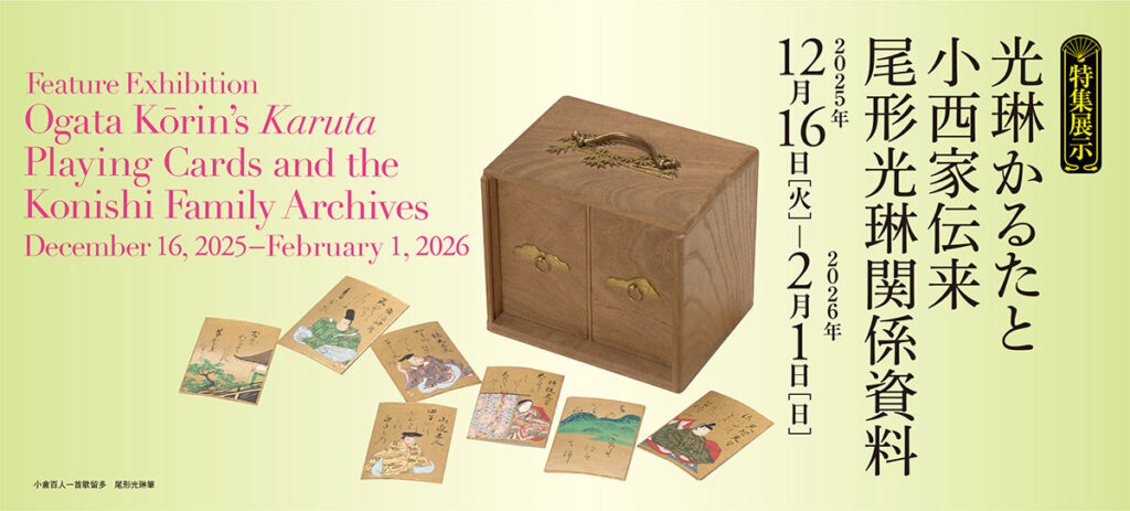 特集展示「光琳かるたと小西家伝来尾形光琳関係資料」京都国立博物館