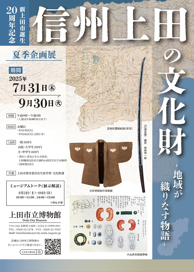 夏季企画展 新上田市誕生二十周年記念「信州上田の文化財-地域が織りなす物語-」上田市立博物館