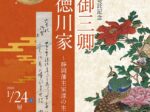 「徳川御三卿 田安徳川家～静岡藩主家達の生家～」静岡市歴史博物館