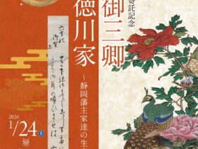 「徳川御三卿 田安徳川家～静岡藩主家達の生家～」静岡市歴史博物館