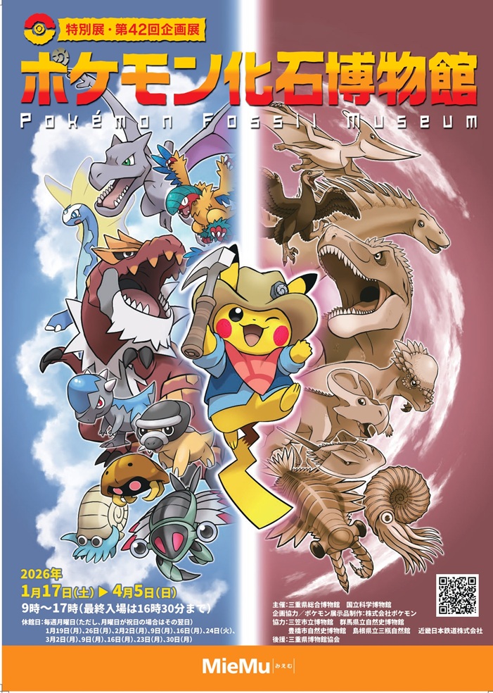 特別展・第42回企画展「ポケモン化石博物館」三重県総合博物館（MieMu）