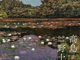 「没後50年　髙島野十郎展」豊田市美術館