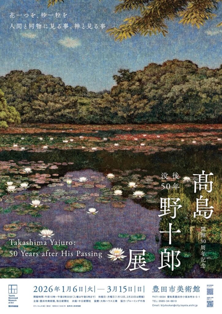 「没後50年　髙島野十郎展」豊田市美術館