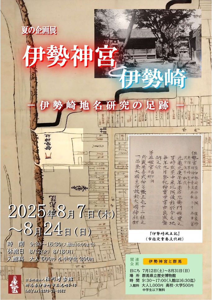 企画展「伊勢神宮と伊勢崎 － 伊勢崎地名研究の足跡 －」相川考古館
