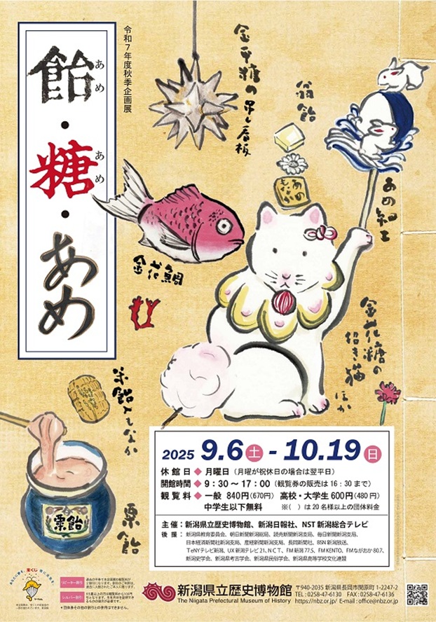 秋季企画展「飴(あめ)・糖(あめ)・あめ」新潟県立歴史博物館