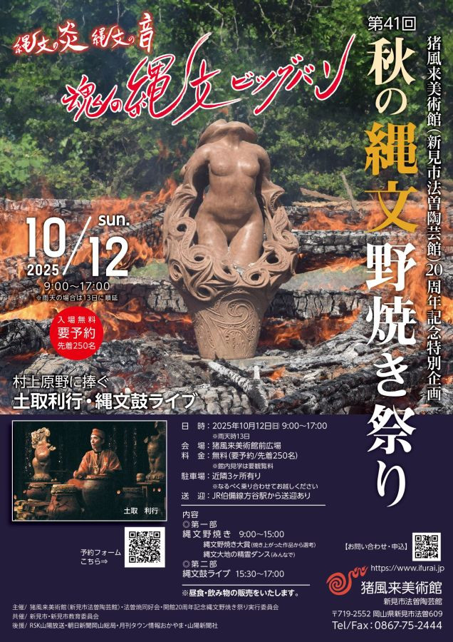 開館20周年記念特別企画「第41回秋の縄文野焼き祭り＆土取利行縄文鼓ライブ」猪風来美術館（新見市法曽陶芸館）