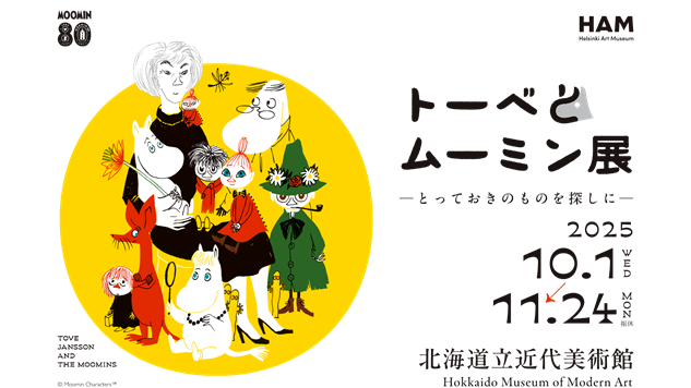 「トーベとムーミン展～とっておきのものを探しに～」北海道立近代美術館