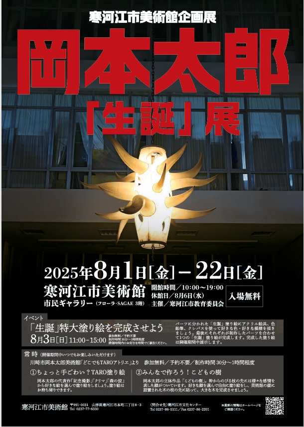 岡本太郎「生誕」展 寒河江市立美術館