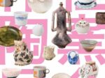 「第61回 杜窯会作陶展　東京藝術大学陶芸研究室在学生と卒業生による」日本橋三越本店