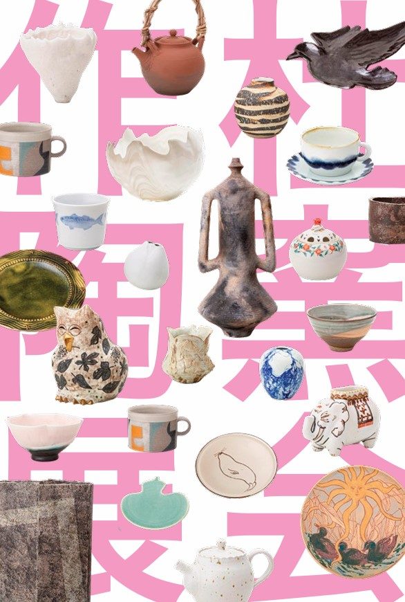 「第61回 杜窯会作陶展　東京藝術大学陶芸研究室在学生と卒業生による」日本橋三越本店