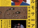 「フォルモサ∞アート――台湾の原住民藝術の現在(いま)」国立民族学博物館